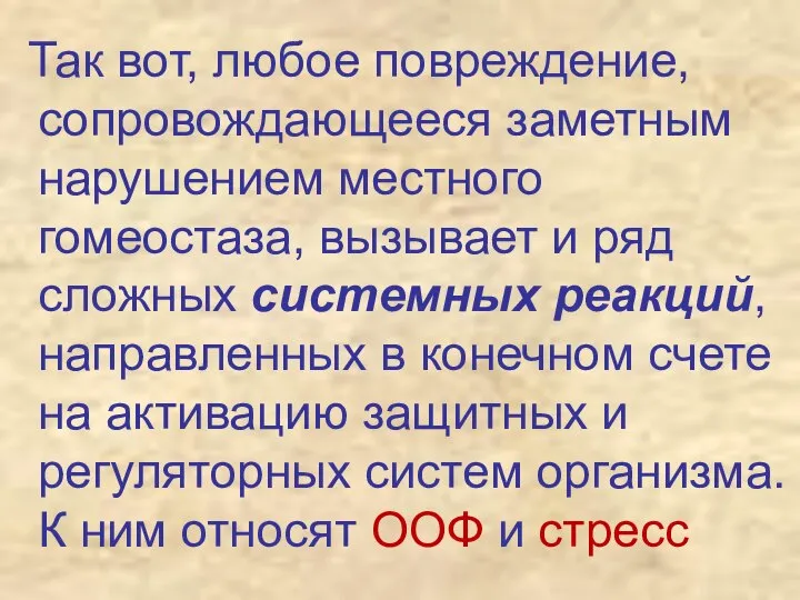 Так вот, любое повреждение, сопровождающееся заметным нарушением местного гомеостаза, вызывает и