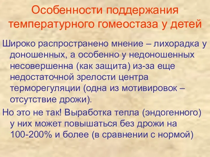 Особенности поддержания температурного гомеостаза у детей Широко распространено мнение – лихорадка