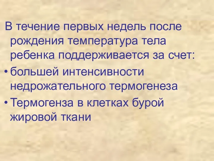 В течение первых недель после рождения температура тела ребенка поддерживается за