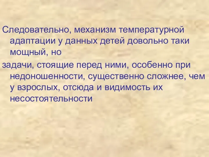 Следовательно, механизм температурной адаптации у данных детей довольно таки мощный, но