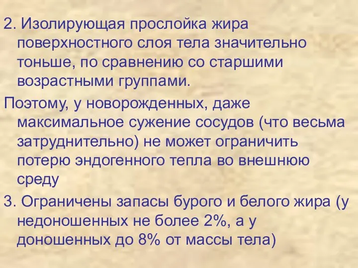 2. Изолирующая прослойка жира поверхностного слоя тела значительно тоньше, по сравнению