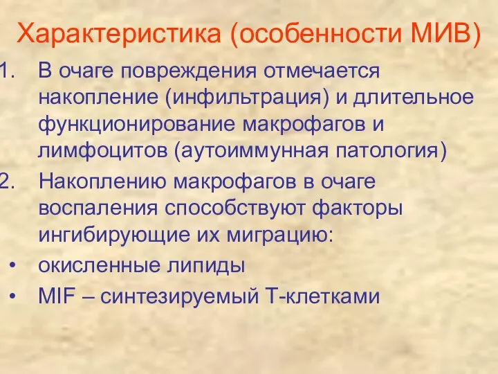 Характеристика (особенности МИВ) В очаге повреждения отмечается накопление (инфильтрация) и длительное