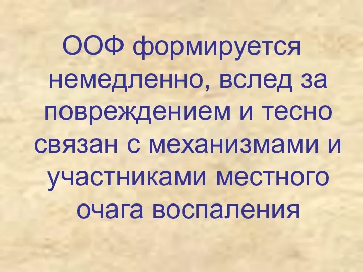 ООФ формируется немедленно, вслед за повреждением и тесно связан с механизмами и участниками местного очага воспаления