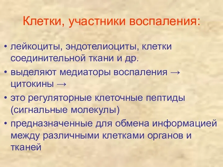 Клетки, участники воспаления: лейкоциты, эндотелиоциты, клетки соединительной ткани и др. выделяют