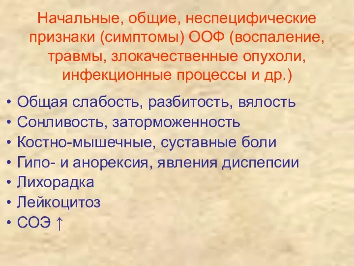 Начальные, общие, неспецифические признаки (симптомы) ООФ (воспаление, травмы, злокачественные опухоли, инфекционные