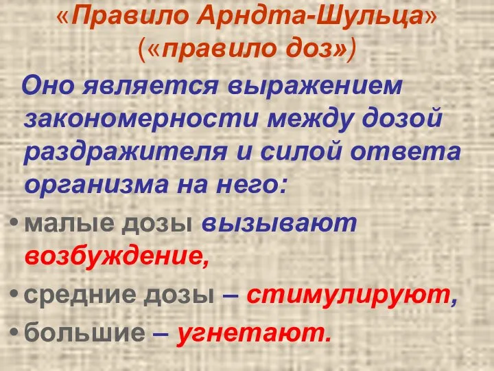 «Правило Арндта-Шульца» («правило доз») Оно является выражением закономерности между дозой раздражителя