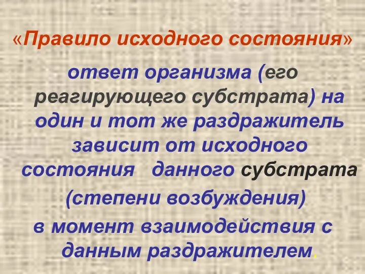 «Правило исходного состояния» ответ организма (его реагирующего субстрата) на один и