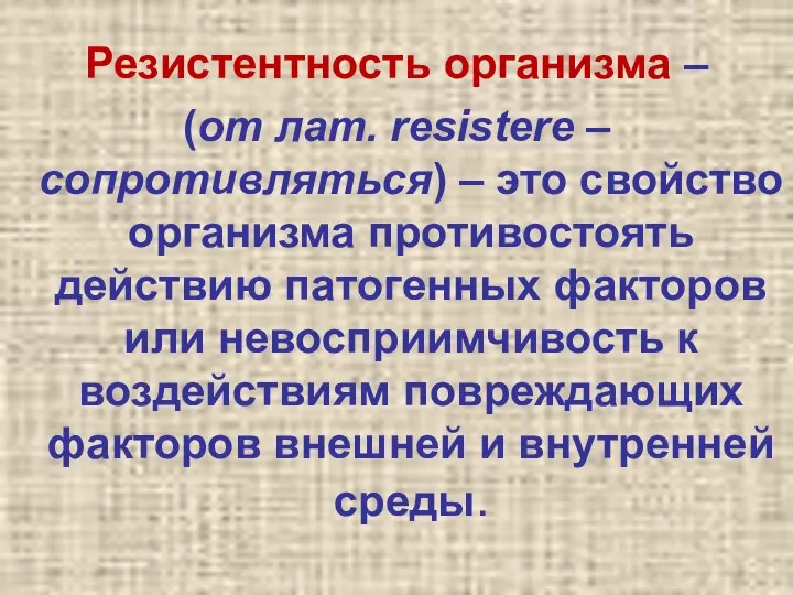 Резистентность организма – (от лат. resistere – сопротивляться) – это свойство