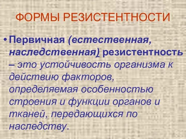 ФОРМЫ РЕЗИСТЕНТНОСТИ Первичная (естественная, наследственная) резистентность – это устойчивость организма к