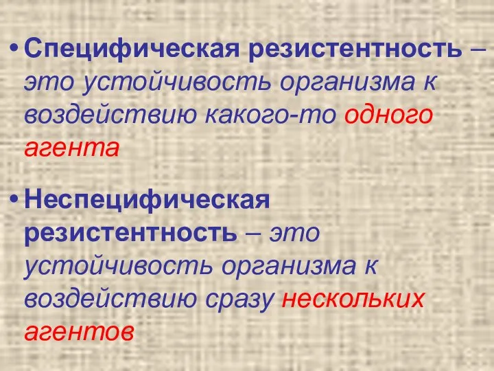 Специфическая резистентность – это устойчивость организма к воздействию какого-то одного агента