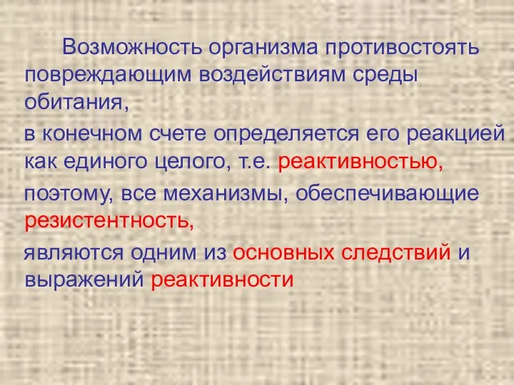 Возможность организма противостоять повреждающим воздействиям среды обитания, в конечном счете определяется