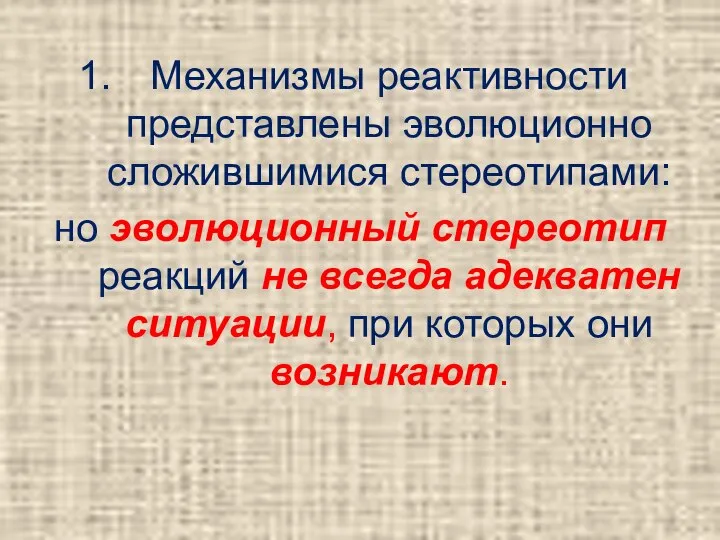 Механизмы реактивности представлены эволюционно сложившимися стереотипами: но эволюционный стереотип реакций не