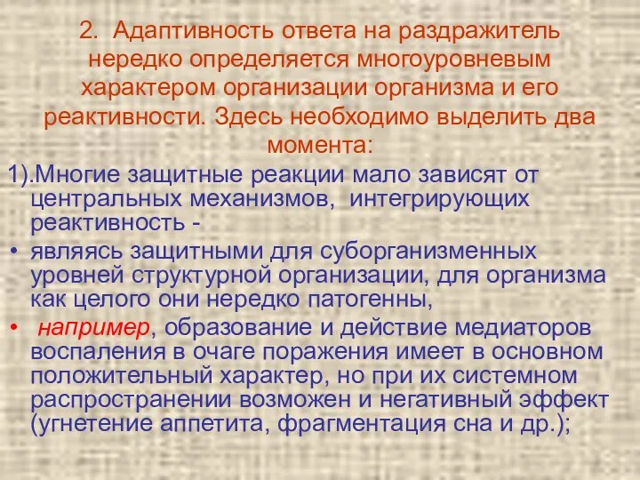 2. Адаптивность ответа на раздражитель нередко определяется многоуровневым характером организации организма