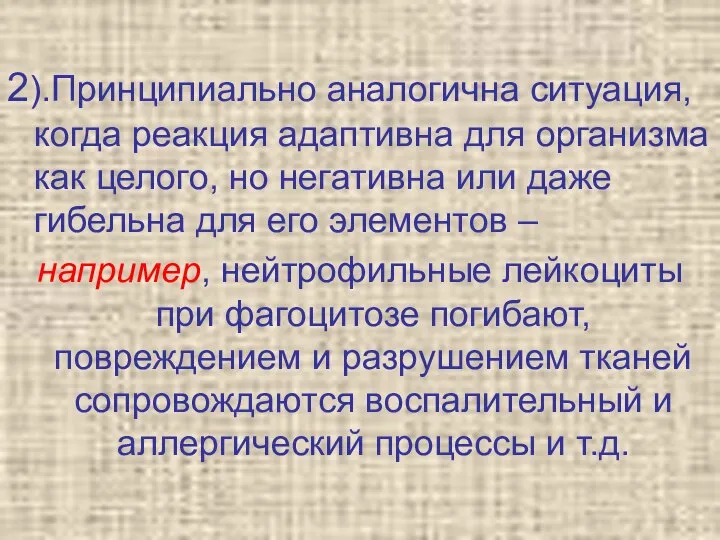 2).Принципиально аналогична ситуация, когда реакция адаптивна для организма как целого, но