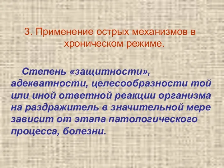 3. Применение острых механизмов в хроническом режиме. Степень «защитности», адекватности, целесообразности