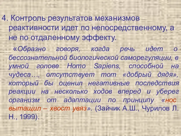 4. Контроль результатов механизмов реактивности идет по непосредственному, а не по