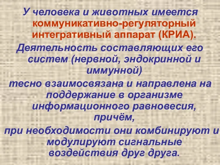 У человека и животных имеется коммуникативно-регуляторный интегративный аппарат (КРИА). Деятельность составляющих