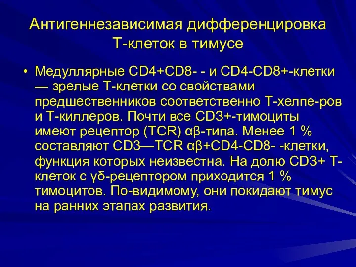 Антигеннезависимая дифференцировка Т-клеток в тимусе Медуллярные CD4+CD8- - и CD4-CD8+-клетки —