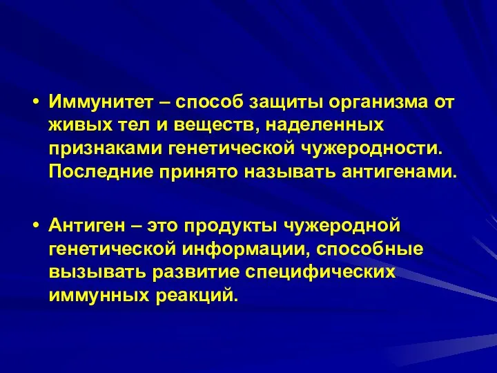 Иммунитет – способ защиты организма от живых тел и веществ, наделенных