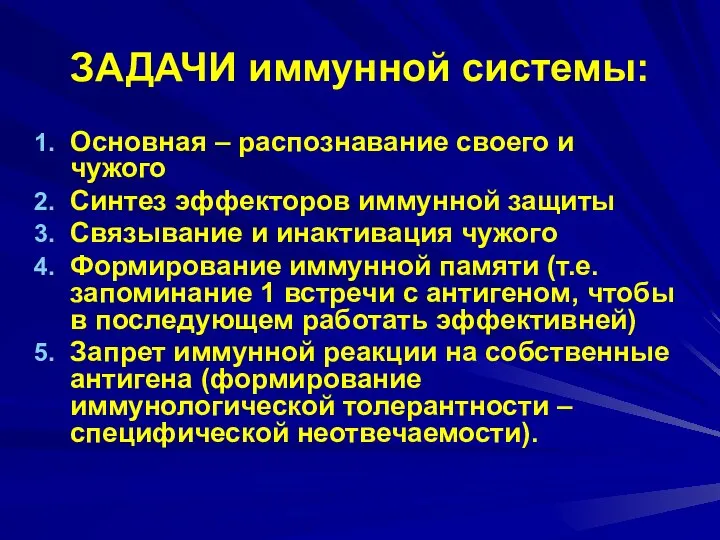 ЗАДАЧИ иммунной системы: Основная – распознавание своего и чужого Синтез эффекторов