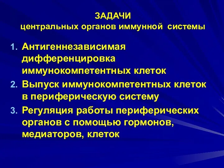 ЗАДАЧИ центральных органов иммунной системы Антигеннезависимая дифференцировка иммунокомпетентных клеток Выпуск иммунокомпетентных