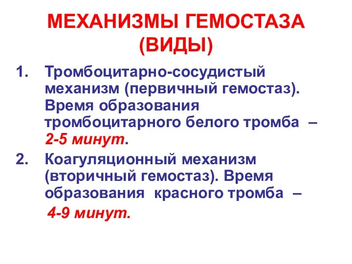 МЕХАНИЗМЫ ГЕМОСТАЗА (ВИДЫ) Тромбоцитарно-сосудистый механизм (первичный гемостаз). Время образования тромбоцитарного белого