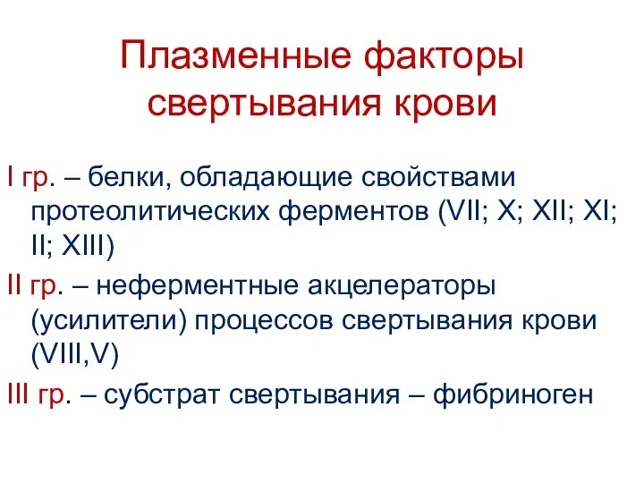 Плазменные факторы свертывания крови I гр. – белки, обладающие свойствами протеолитических