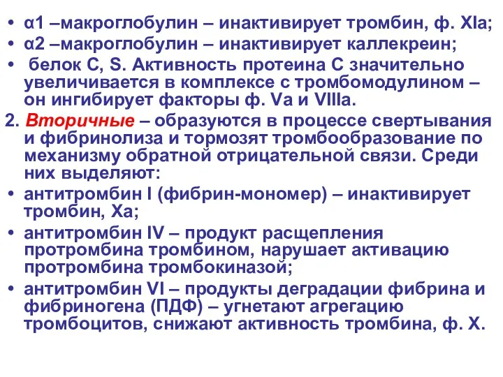 α1 –макроглобулин – инактивирует тромбин, ф. XIа; α2 –макроглобулин – инактивирует