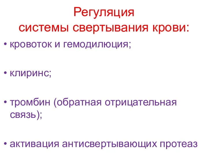 Регуляция системы свертывания крови: кровоток и гемодилюция; клиринс; тромбин (обратная отрицательная связь); активация антисвертывающих протеаз