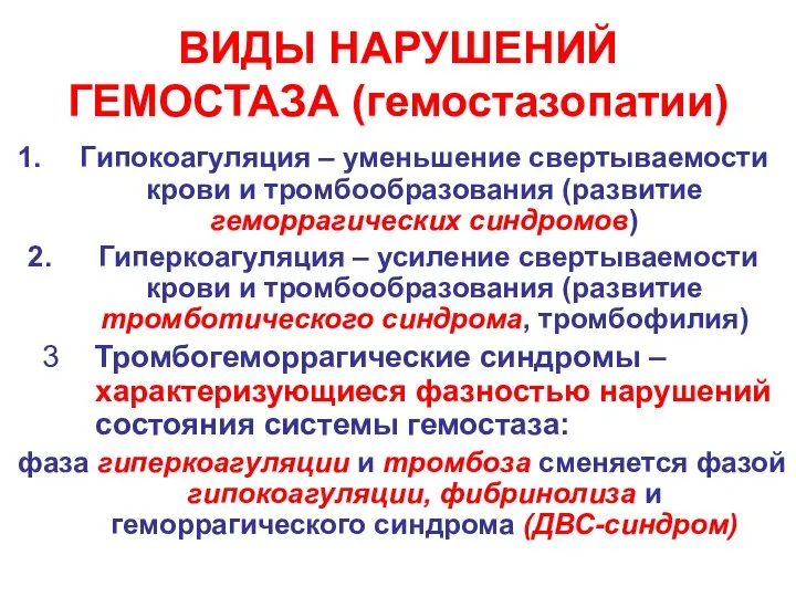 ВИДЫ НАРУШЕНИЙ ГЕМОСТАЗА (гемостазопатии) Гипокоагуляция – уменьшение свертываемости крови и тромбообразования