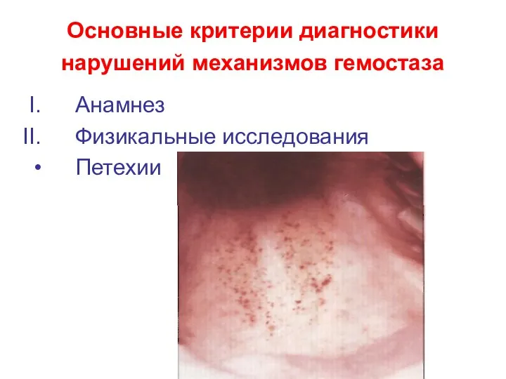 Основные критерии диагностики нарушений механизмов гемостаза Анамнез Физикальные исследования Петехии