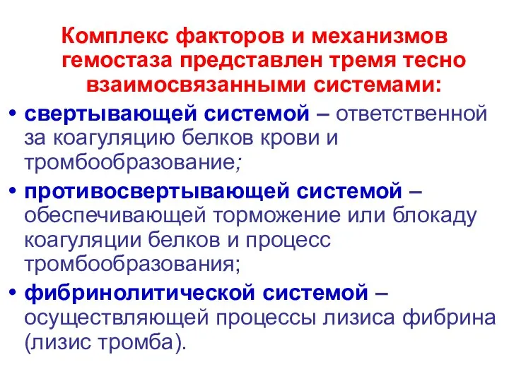 Комплекс факторов и механизмов гемостаза представлен тремя тесно взаимосвязанными системами: свертывающей