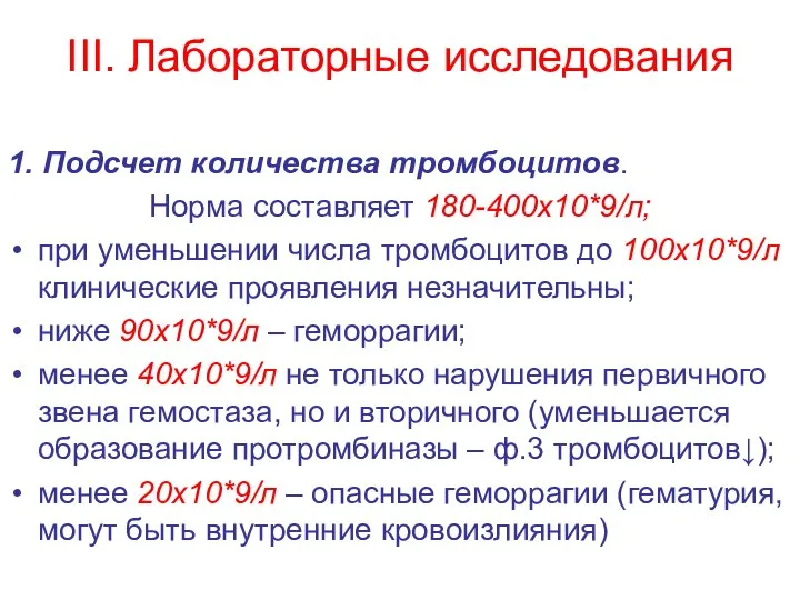 III. Лабораторные исследования 1. Подсчет количества тромбоцитов. Норма составляет 180-400х10*9/л; при