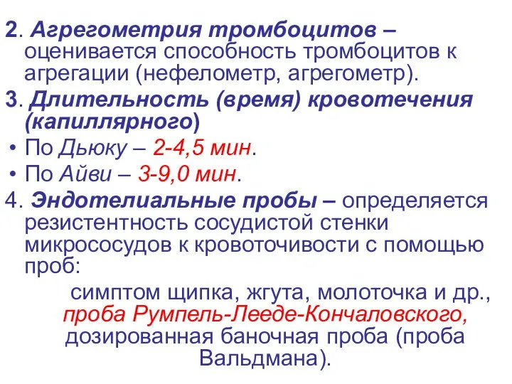 2. Агрегометрия тромбоцитов – оценивается способность тромбоцитов к агрегации (нефелометр, агрегометр).