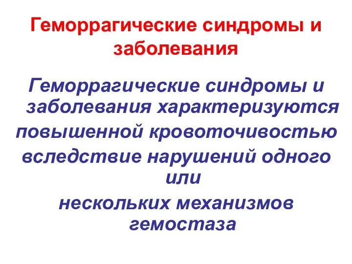 Геморрагические синдромы и заболевания Геморрагические синдромы и заболевания характеризуются повышенной кровоточивостью