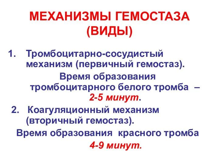 МЕХАНИЗМЫ ГЕМОСТАЗА (ВИДЫ) Тромбоцитарно-сосудистый механизм (первичный гемостаз). Время образования тромбоцитарного белого