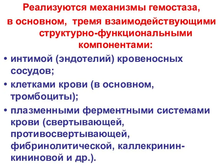 Реализуются механизмы гемостаза, в основном, тремя взаимодействующими структурно-функциональными компонентами: интимой (эндотелий)