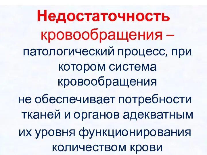 Недостаточность кровообращения – патологический процесс, при котором система кровообращения не обеспечивает