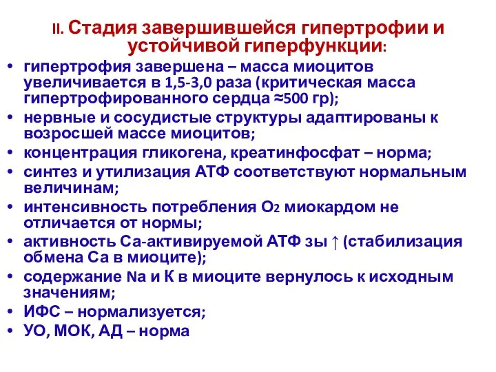 II. Стадия завершившейся гипертрофии и устойчивой гиперфункции: гипертрофия завершена – масса