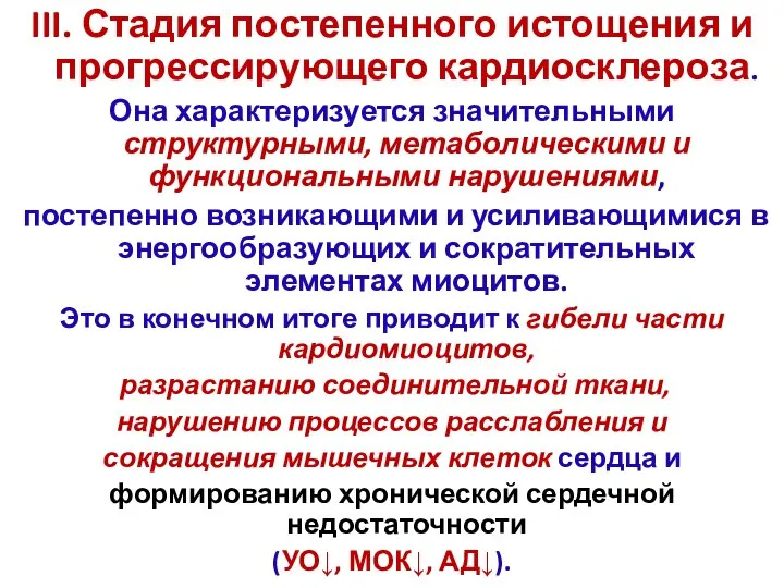 III. Стадия постепенного истощения и прогрессирующего кардиосклероза. Она характеризуется значительными структурными,