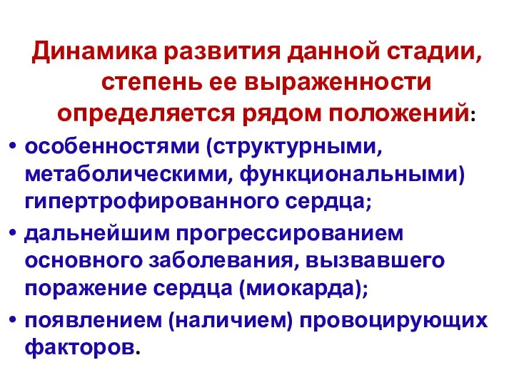 Динамика развития данной стадии, степень ее выраженности определяется рядом положений: особенностями