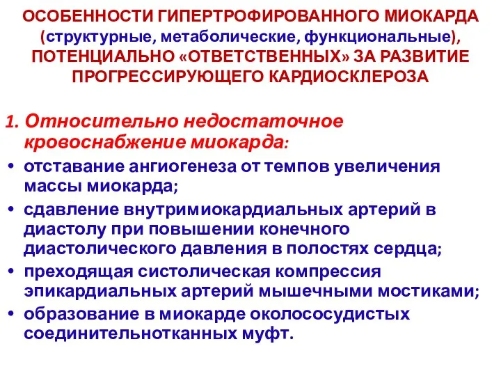 ОСОБЕННОСТИ ГИПЕРТРОФИРОВАННОГО МИОКАРДА (структурные, метаболические, функциональные), ПОТЕНЦИАЛЬНО «ОТВЕТСТВЕННЫХ» ЗА РАЗВИТИЕ ПРОГРЕССИРУЮЩЕГО