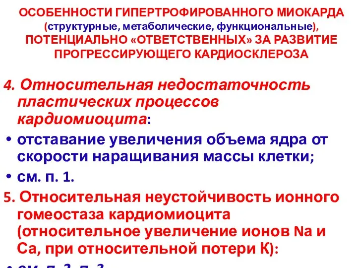 ОСОБЕННОСТИ ГИПЕРТРОФИРОВАННОГО МИОКАРДА (структурные, метаболические, функциональные), ПОТЕНЦИАЛЬНО «ОТВЕТСТВЕННЫХ» ЗА РАЗВИТИЕ ПРОГРЕССИРУЮЩЕГО