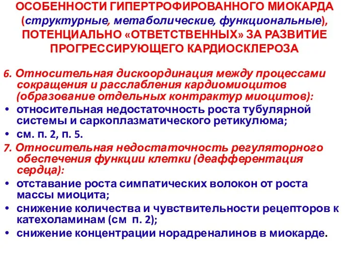 ОСОБЕННОСТИ ГИПЕРТРОФИРОВАННОГО МИОКАРДА (структурные, метаболические, функциональные), ПОТЕНЦИАЛЬНО «ОТВЕТСТВЕННЫХ» ЗА РАЗВИТИЕ ПРОГРЕССИРУЮЩЕГО