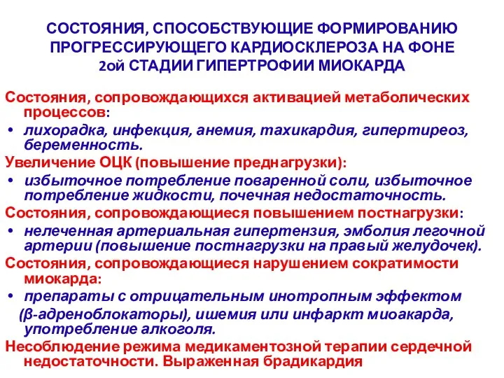 СОСТОЯНИЯ, СПОСОБСТВУЮЩИЕ ФОРМИРОВАНИЮ ПРОГРЕССИРУЮЩЕГО КАРДИОСКЛЕРОЗА НА ФОНЕ 2ой СТАДИИ ГИПЕРТРОФИИ МИОКАРДА