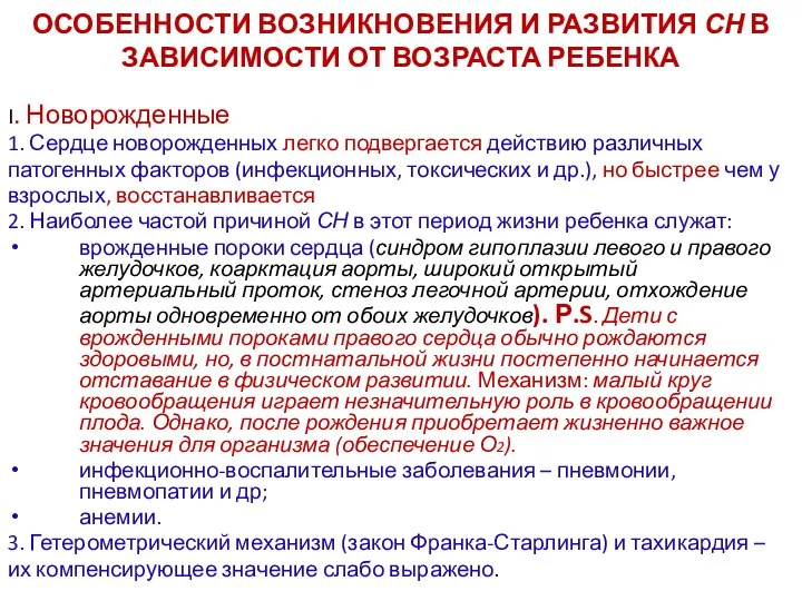 ОСОБЕННОСТИ ВОЗНИКНОВЕНИЯ И РАЗВИТИЯ СН В ЗАВИСИМОСТИ ОТ ВОЗРАСТА РЕБЕНКА I.