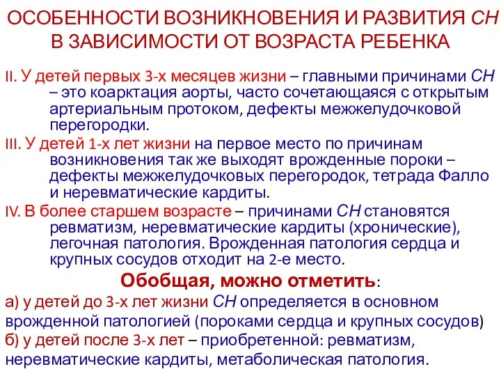 ОСОБЕННОСТИ ВОЗНИКНОВЕНИЯ И РАЗВИТИЯ СН В ЗАВИСИМОСТИ ОТ ВОЗРАСТА РЕБЕНКА II.