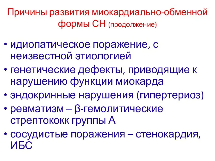 Причины развития миокардиально-обменной формы СН (продолжение) идиопатическое поражение, с неизвестной этиологией