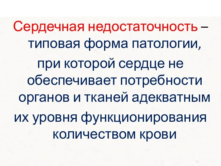 Сердечная недостаточность – типовая форма патологии, при которой сердце не обеспечивает