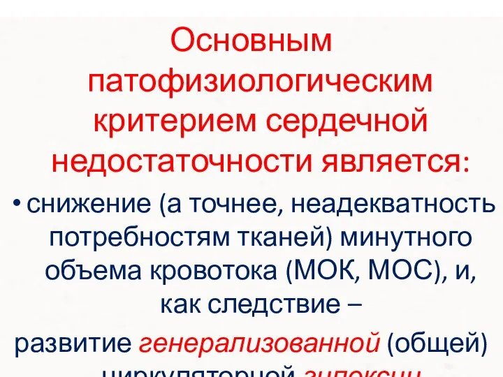 Основным патофизиологическим критерием сердечной недостаточности является: снижение (а точнее, неадекватность потребностям